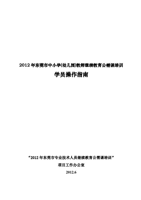 2012年东莞市中小学(幼儿园)教师继续教育公需课培训 学员操作指南