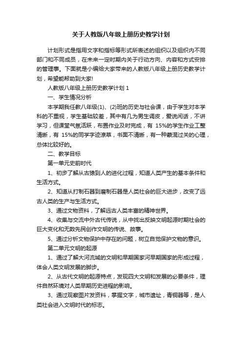 关于人教版八年级上册历史教学计划