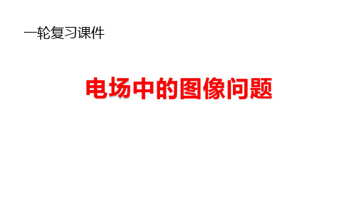 高考物理一轮复习课件电场中的图像问题