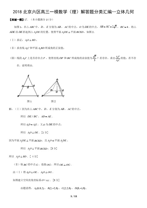 2018北京六区高三一模数学(理)解答题分类汇编--立体几何