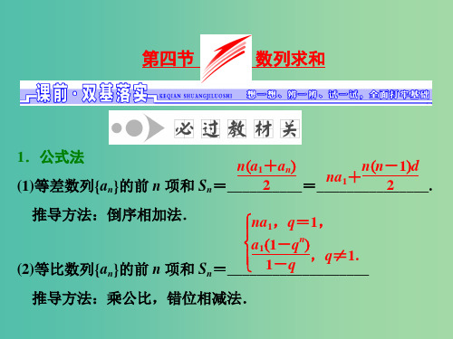 高考数学一轮总复习 第5章 数列 第4节 数列求和课件 理 新人教版