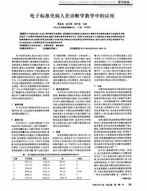 电子标准化病人在诊断学教学中的应用