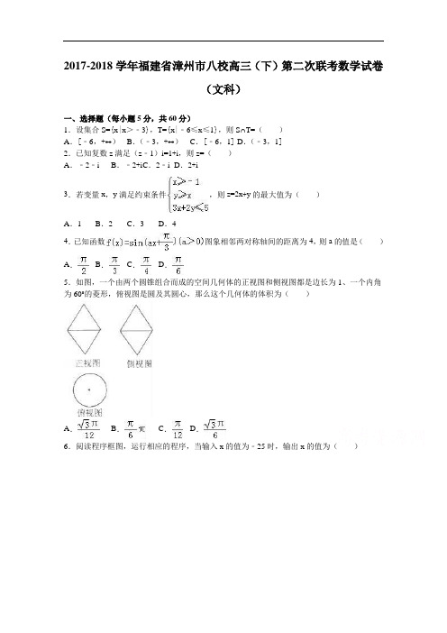 福建省漳州市八校2017-2018学年高三下学期第二次联考数学试卷(文科) Word版含解析