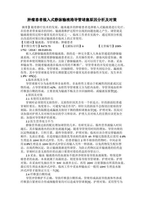 肿瘤患者植入式静脉输液港导管堵塞原因分析及对策