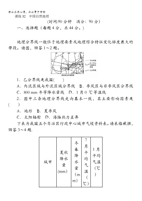 2018《试吧》高中全程训练计划·地理课练32中国自然地理含解析