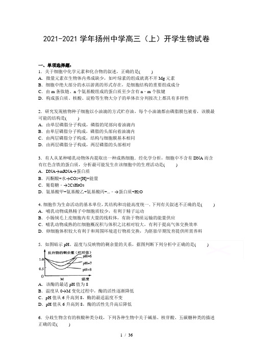 高三生物扬州中学2021届高三上学期开学生物试卷