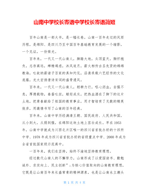 山南中学校长寄语中学校长寄语简短