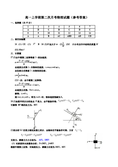 高一上学期第二次月考物理试题参考答案