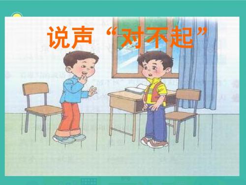 北师大版小学三年级《说声“对不起”》课件