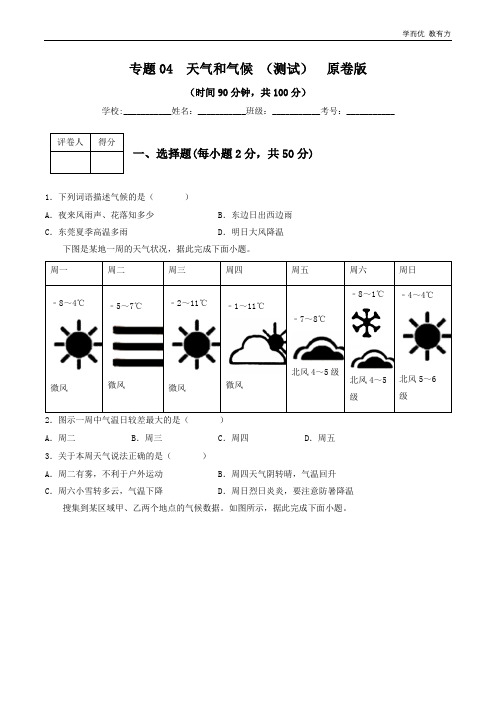 专题04天气和气候(专项测试)(原卷版)—2023年中考地理一轮复习讲练测