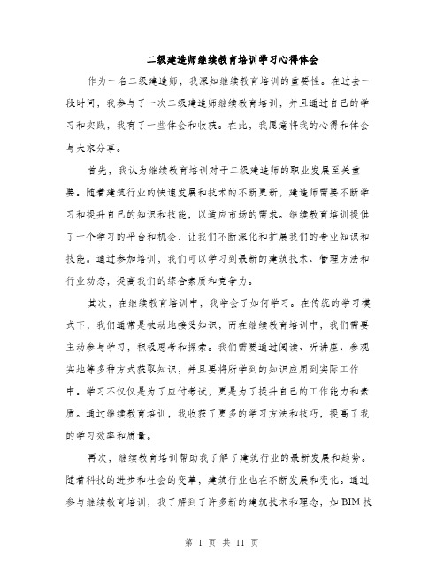 二级建造师继续教育培训学习心得体会(五篇)