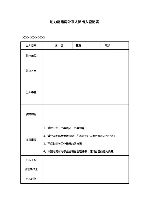 动力配电房外来人员出入登记表