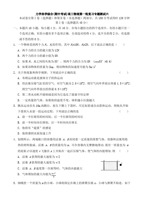 力学热学综合(期中考试)高三物理第一轮复习专题测试六 新课标 人教版