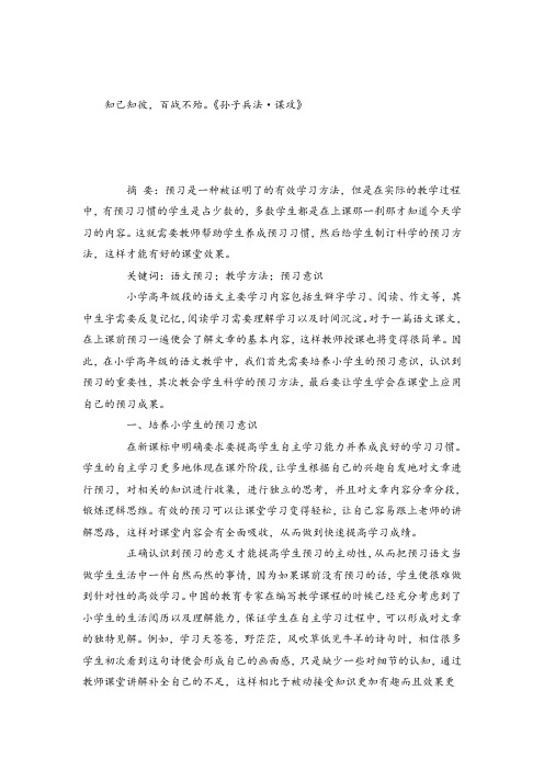 小学语文论文浅谈如何提高小学高年级学生语文预习的有效性