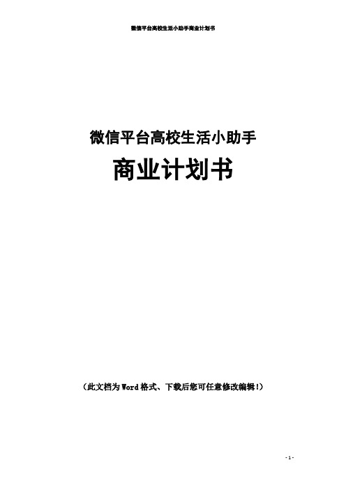 微信平台高校生活小助手商业计划书