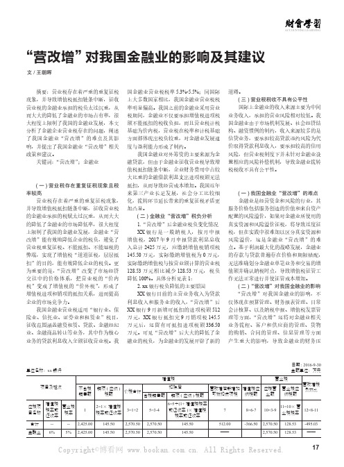 “营改增”对我国金融业的影响及其建议 