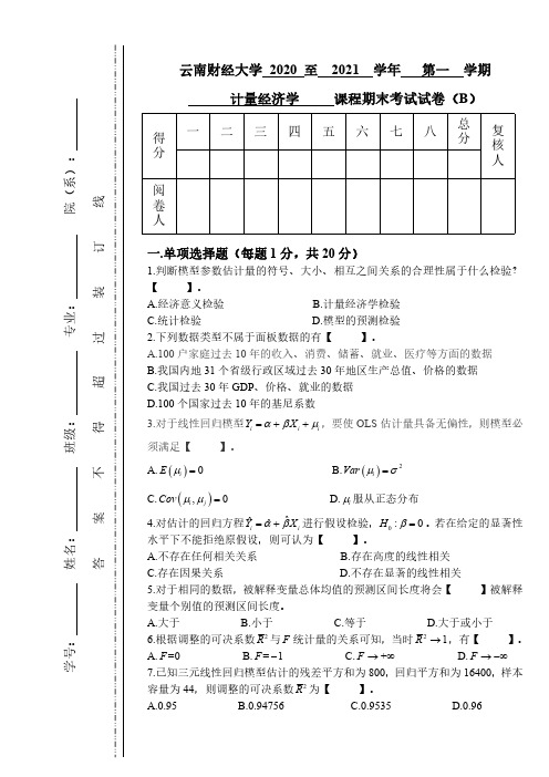 2020-2021第1学期计量经济学期末试卷B