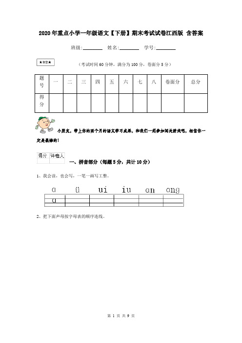 2020年重点小学一年级语文【下册】期末考试试卷江西版 含答案