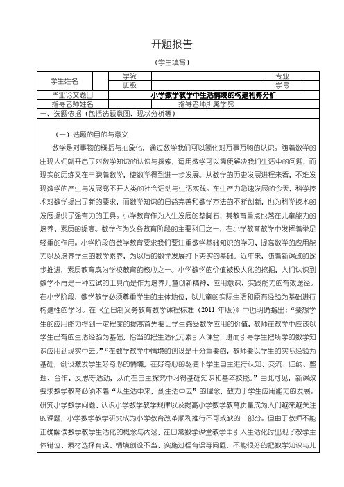 《小学数学教学中生活情境问题研究开题报告》