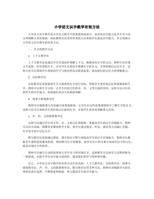 小学语文识字教学有效方法