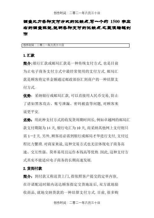 调查比较各种支付方式的优缺点