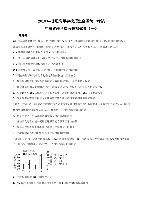 广东省2018届高三理科综合模以试卷(一)生物试题