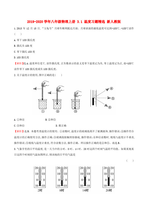 2019-2020学年八年级物理上册 3.1 温度习题精选 新人教版.doc