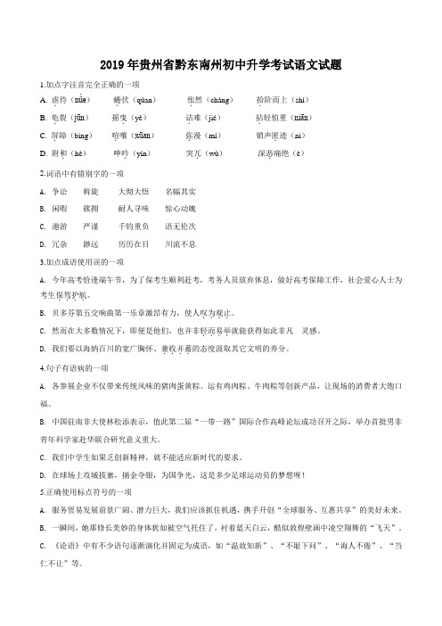 贵州省黔西南、黔东南、黔南州2019年中考语文试题(原卷版)