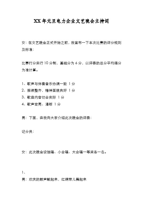 新编XX年元旦电力企业文艺晚会主持词【优质精彩实用】