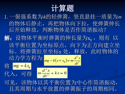 大学物理答案机械振动作业答案修改