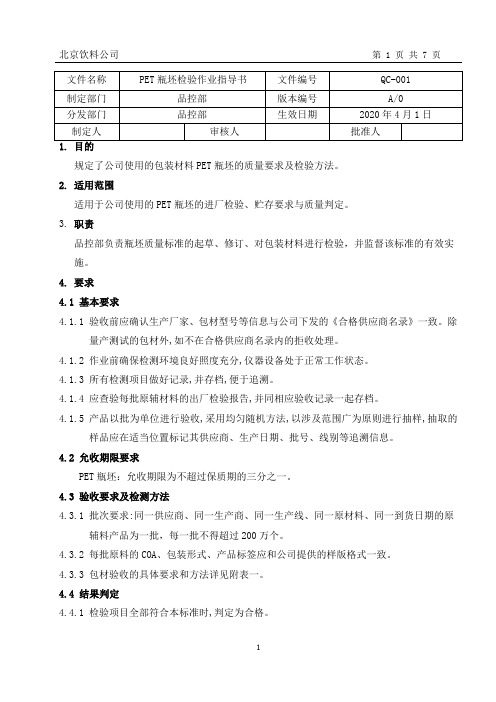 北京饮料公司PET瓶坯检验作业指导书.