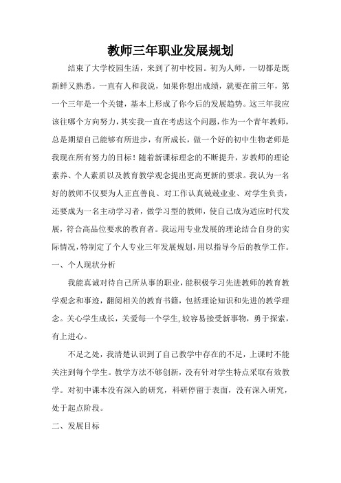 教师个人三年职业发展规划