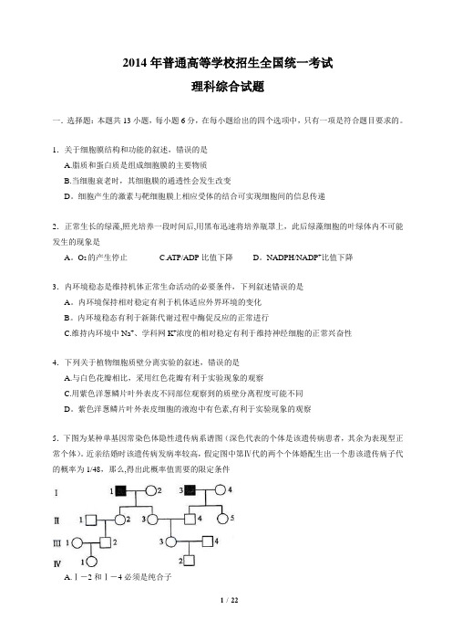 2014年河南高考理综试题及答案 word最终版