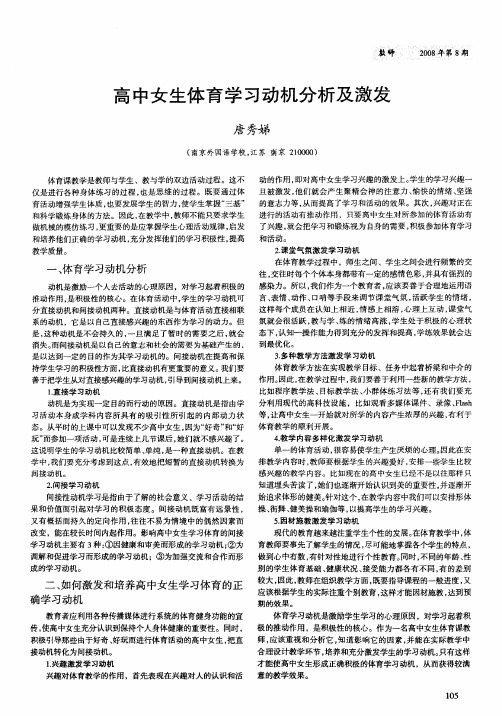 高中女生体育学习动机分析及激发