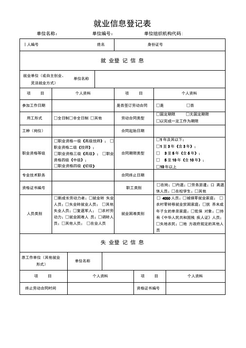 就业信息登记表内容完整实用Word文档