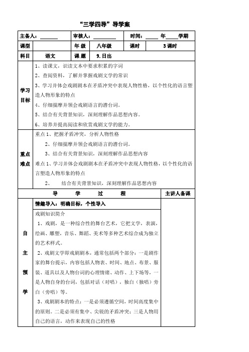 初中语文语文版八年级下第三单元9日出(节选)(曹禺)公开课