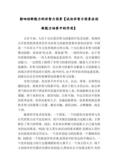 影响创新能力的非智力因素【试论非智力因素在创新能力培养中的作用】