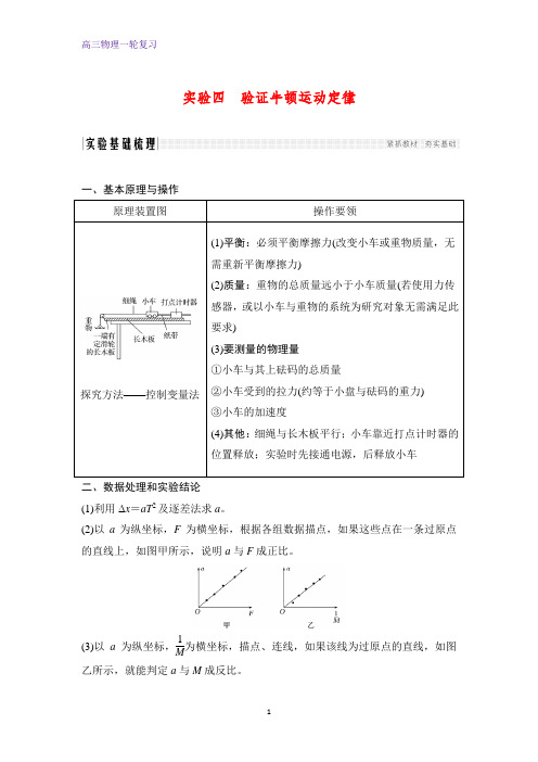 高三物理一轮复习优质学案：实验四 验证牛顿运动定律