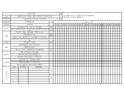 车间卫生间点检表