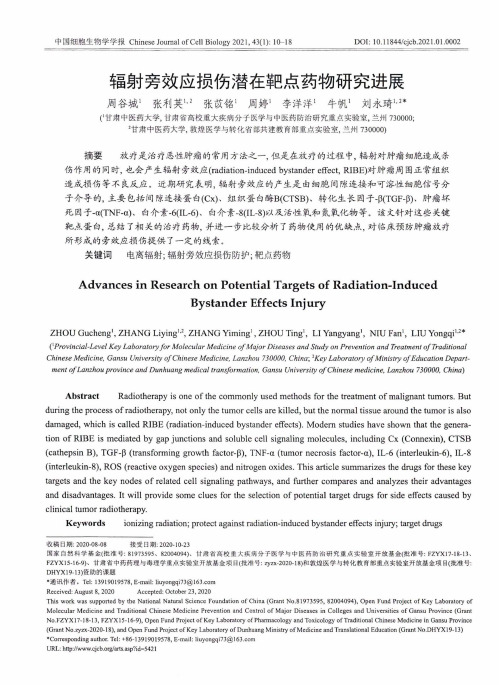 辐射旁效应损伤潜在靶点药物研究进展