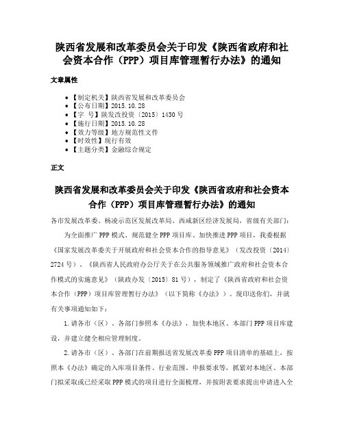 陕西省发展和改革委员会关于印发《陕西省政府和社会资本合作（PPP）项目库管理暂行办法》的通知