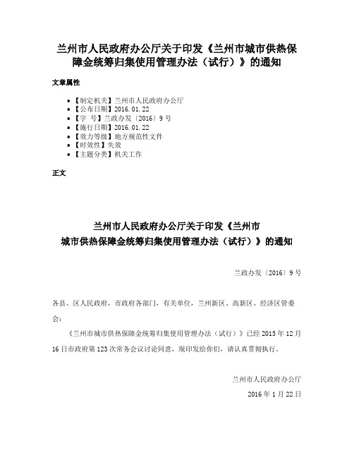 兰州市人民政府办公厅关于印发《兰州市城市供热保障金统筹归集使用管理办法（试行）》的通知