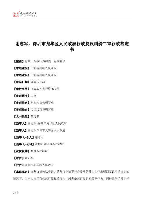 谢志军、深圳市龙华区人民政府行政复议纠纷二审行政裁定书