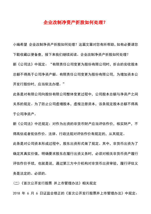 法律法规：企业改制净资产折股如何处理？