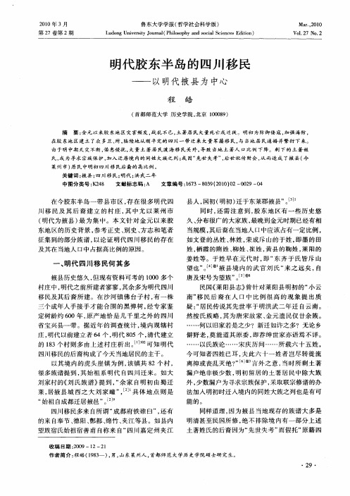 明代胶东半岛的四川移民——以明代掖县为中心