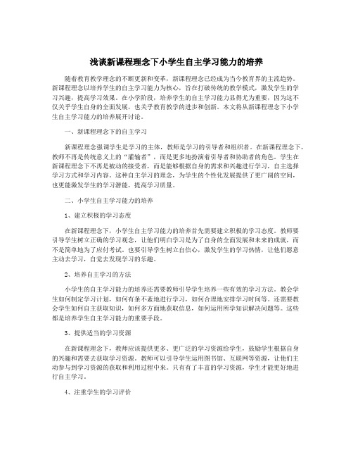 浅谈新课程理念下小学生自主学习能力的培养