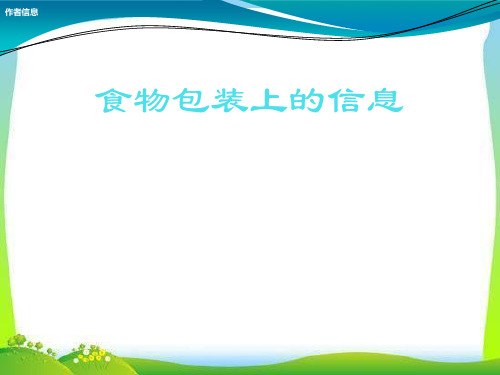 小学精品科学 四年级上册科学课件-4.4 我们的食物安全吗-食物包装上的信息｜苏教版(共15张PPT)