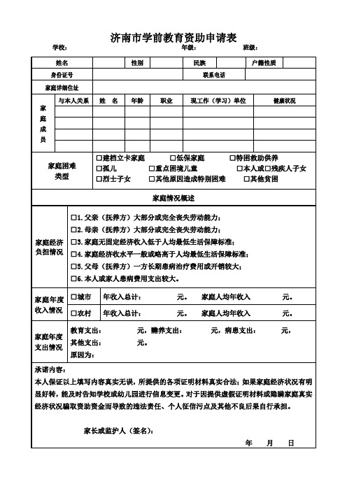 济南市学前教育资助申请表