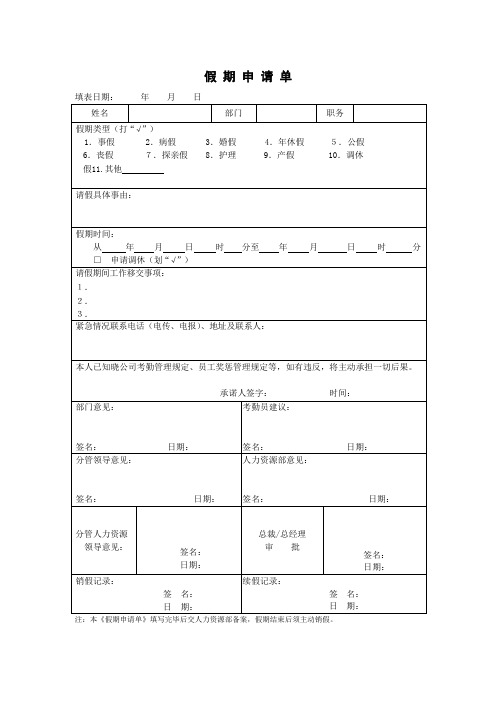 公司员工假期申请单