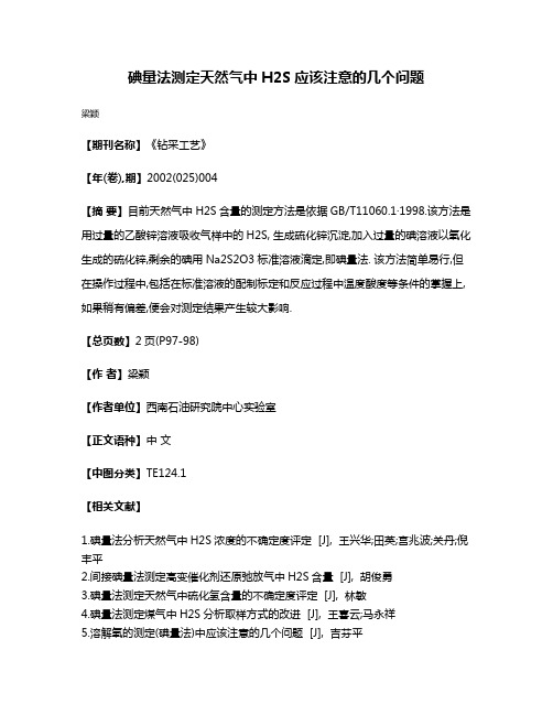 碘量法测定天然气中H2S应该注意的几个问题